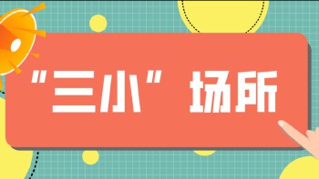 一、“三小”场所消防安全知识