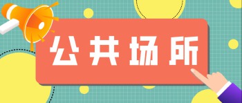 三、公共场所消防安全知识