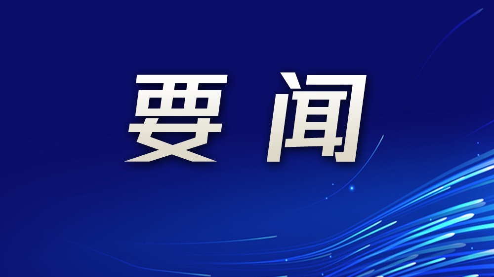 宝安传达学习贯彻习近平总书记重要讲话和重要回信精神，研究部署有关工作