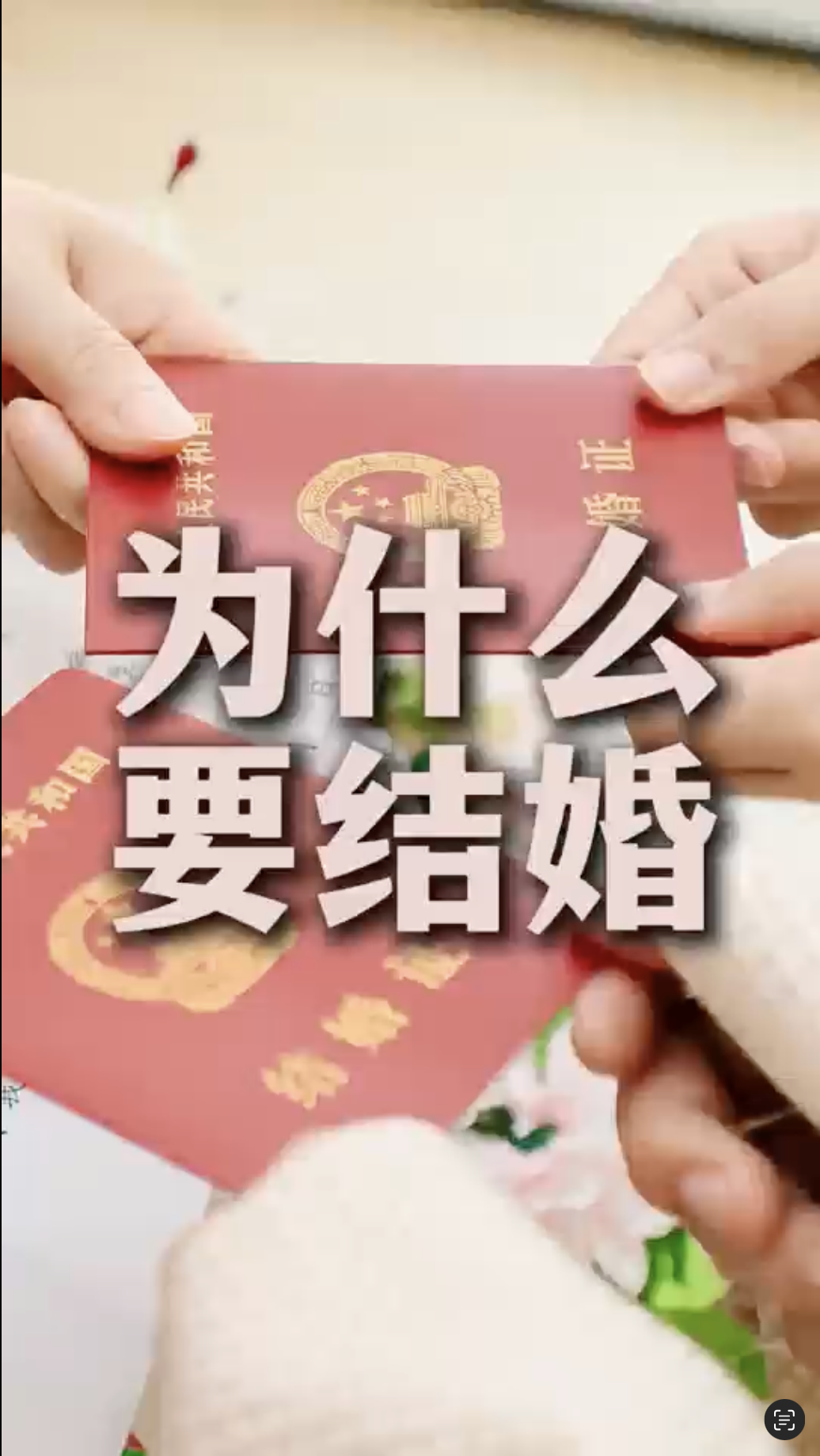 视频｜为什么要结婚？